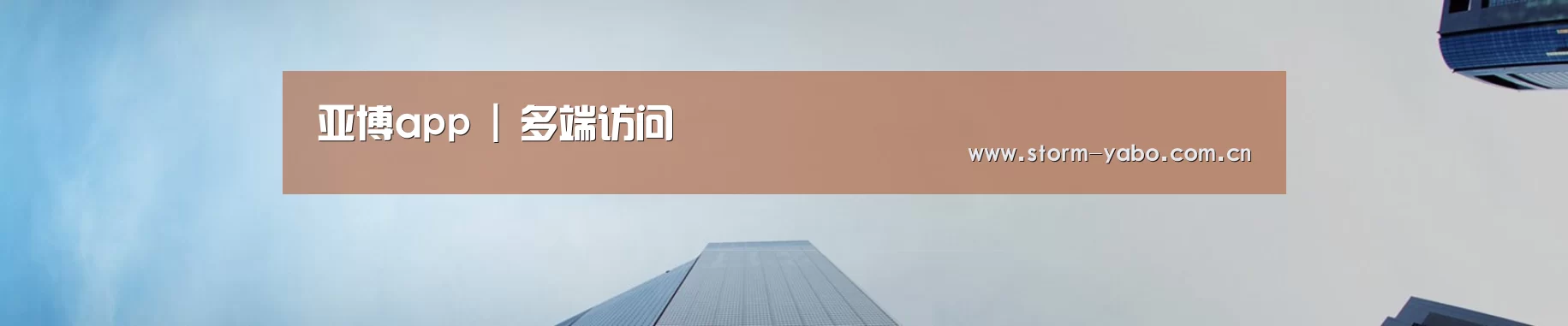亚博app | 多端访问