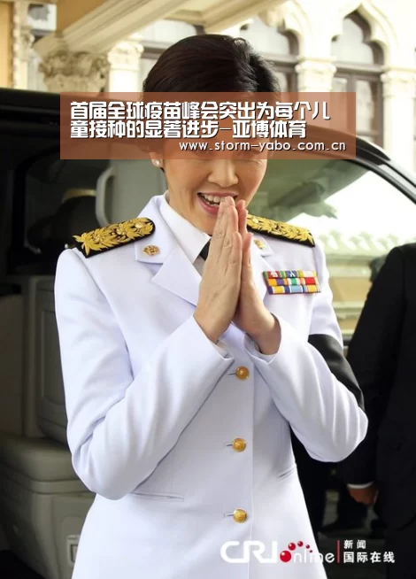 首届全球疫苗峰会突出为每个儿童接种的显著进步-亚博体育
