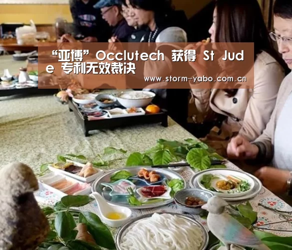 “亚博”Occlutech 获得 St Jude 专利无效裁决
