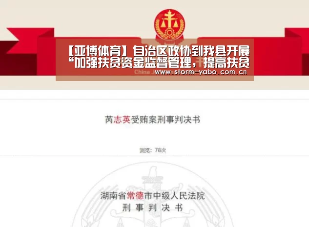 【亚博体育】自治区政协到我县开展“加强扶贫资金监督管理，提高扶贫资金使用效益”专题调研