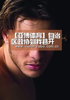 【亚博体育】自治区政协到我县开展“加强扶贫资金监督管理,提高扶贫资金使用效益”专题调研(图2) 亚博app
